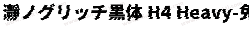 瀞ノグリッチ黒体 H4 Heavy字体转换